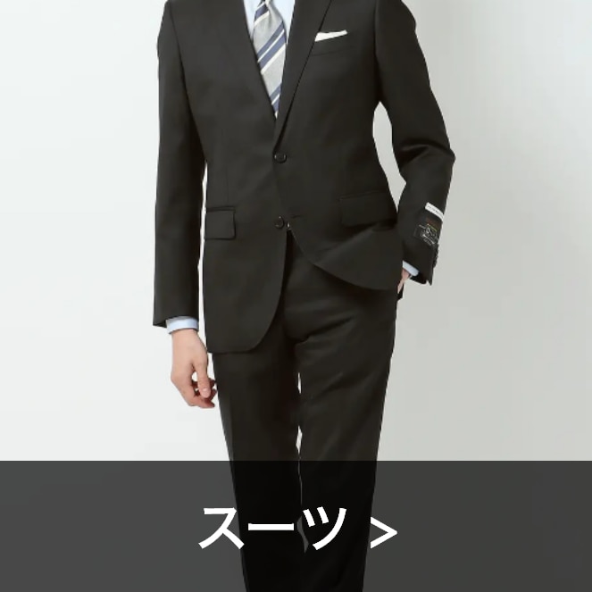 スーツ
