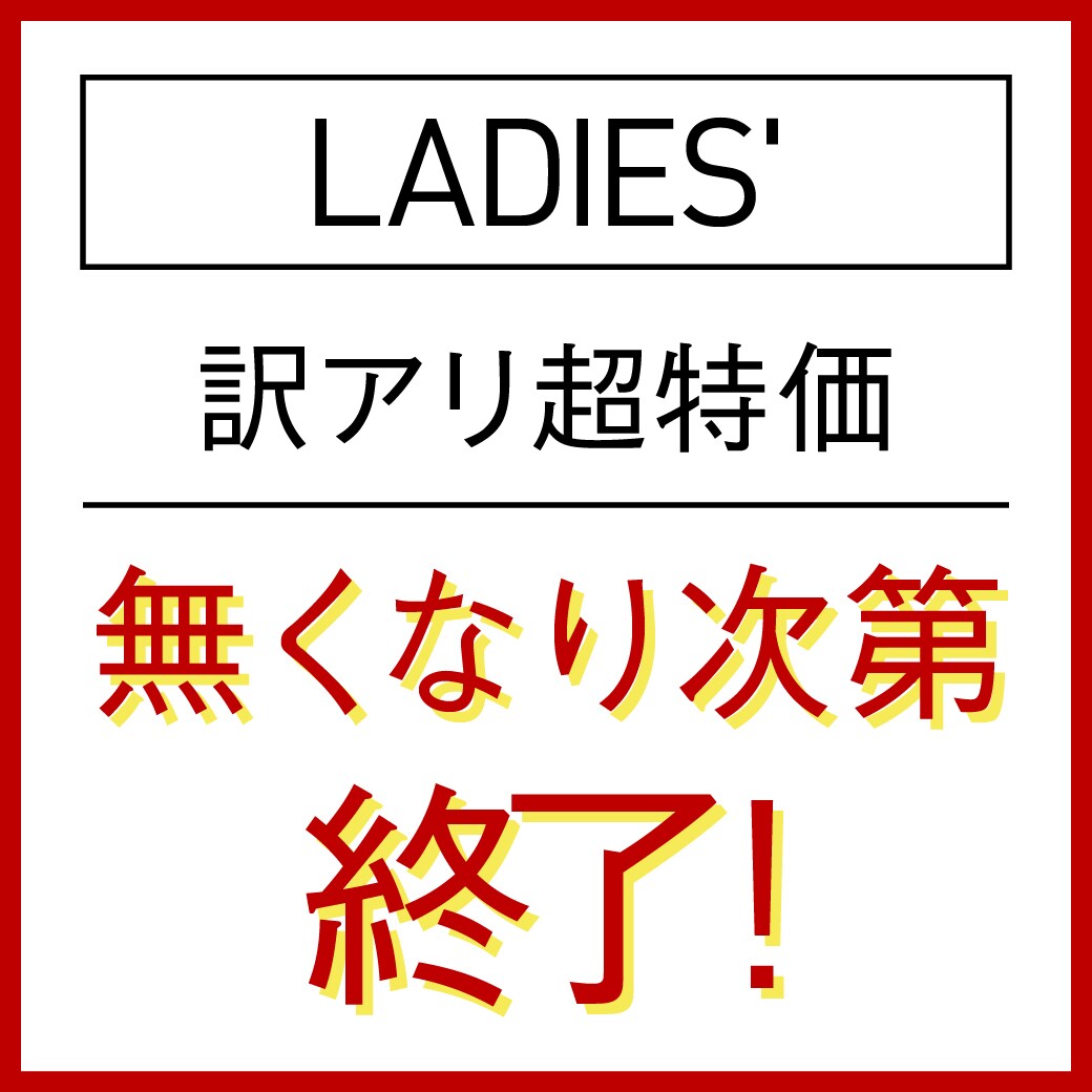 訳アリ超特価