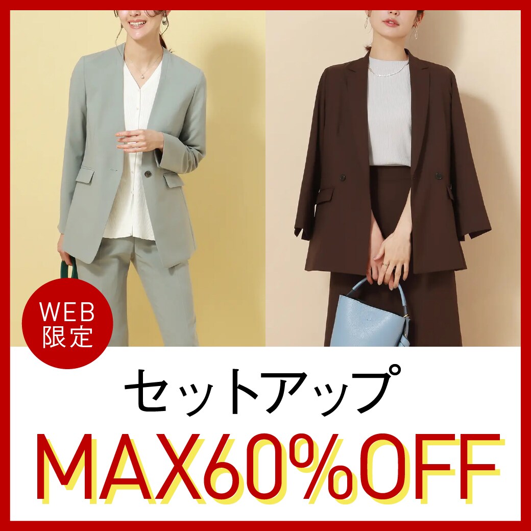 WEB限定セットアップMAX60％OFF