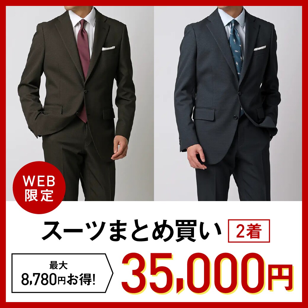 WEB限定スーツ2着35,000円最大8,780円お得！