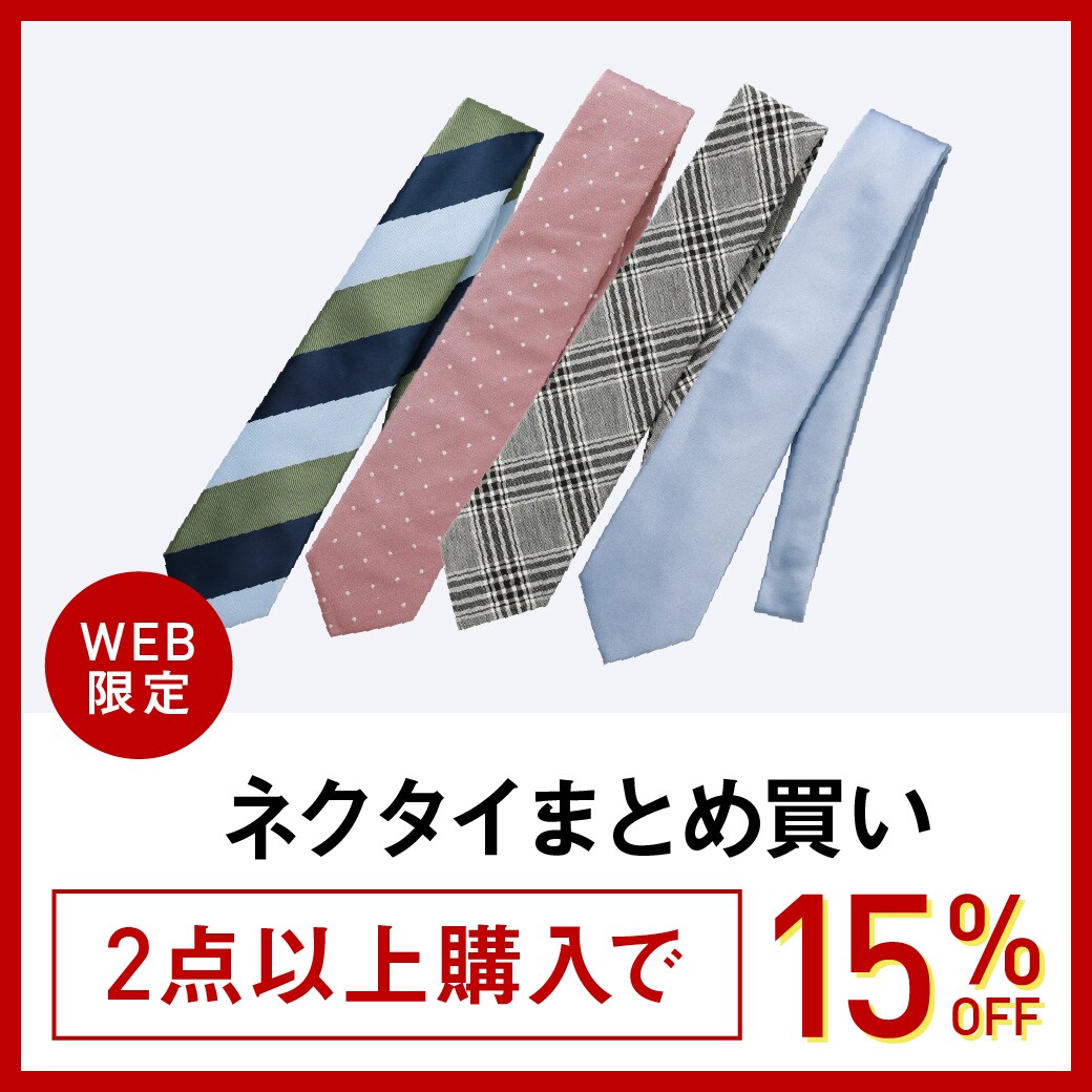 ネクタイ2点以上購入で15％OFF