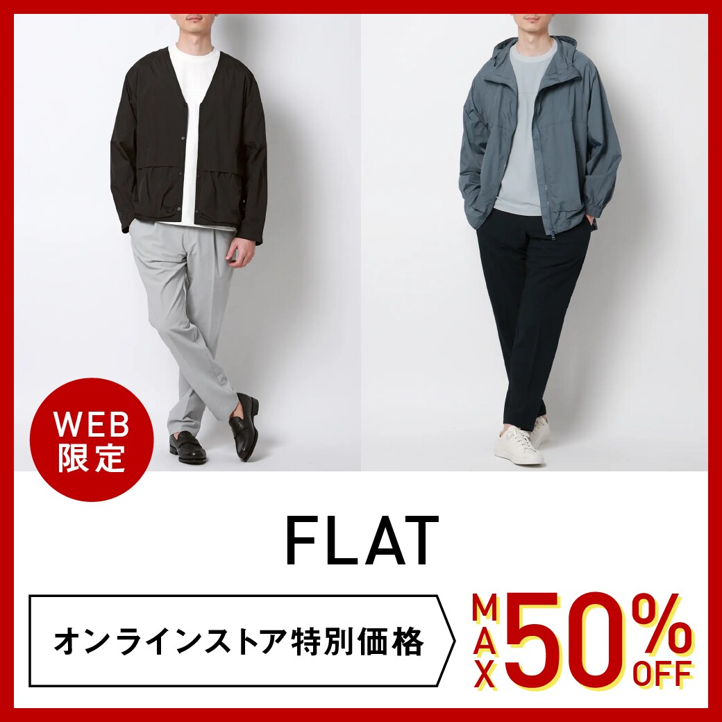 FLAT特価