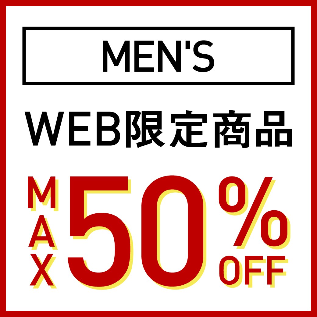 WEB限定商品　MAX50％OFF