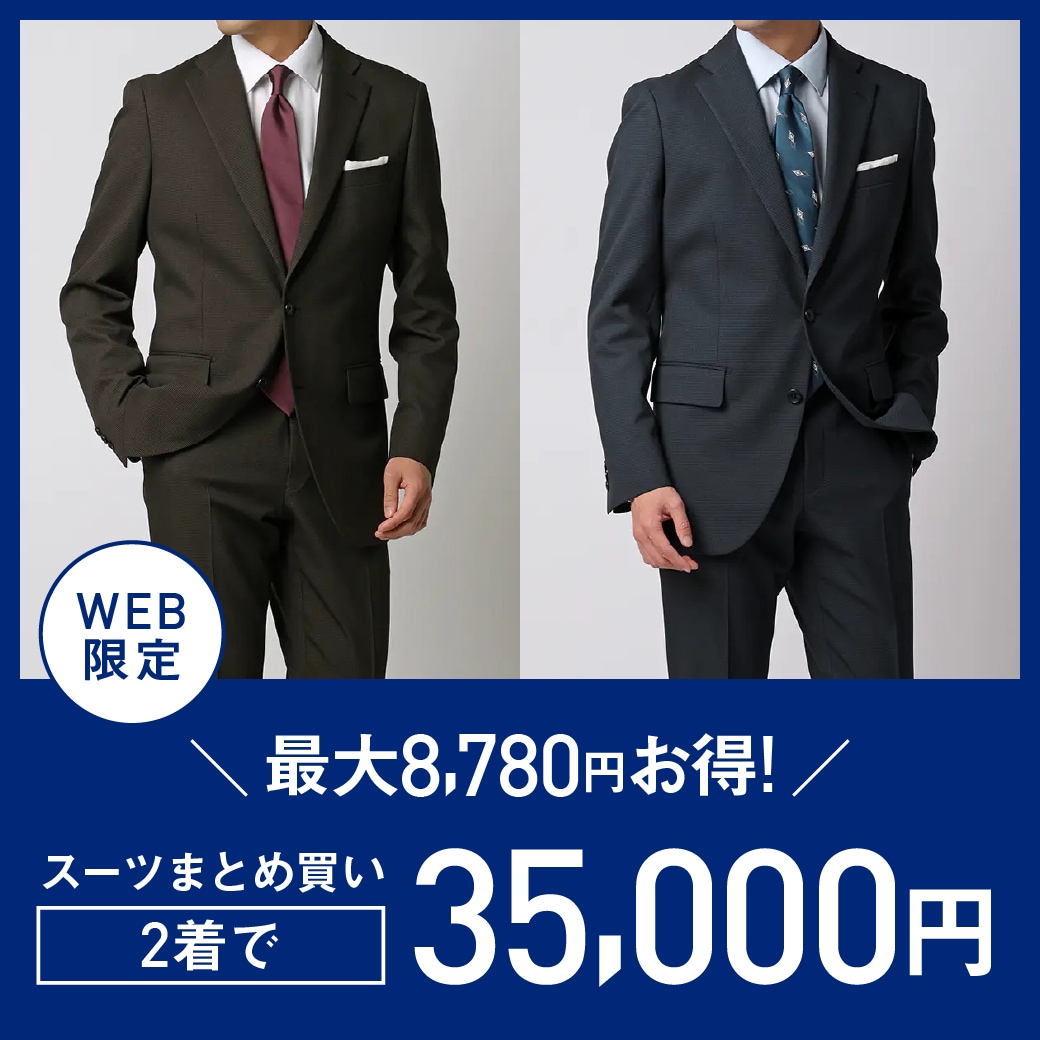 WEB限定スーツ2着35,000円最大8,780円お得！
