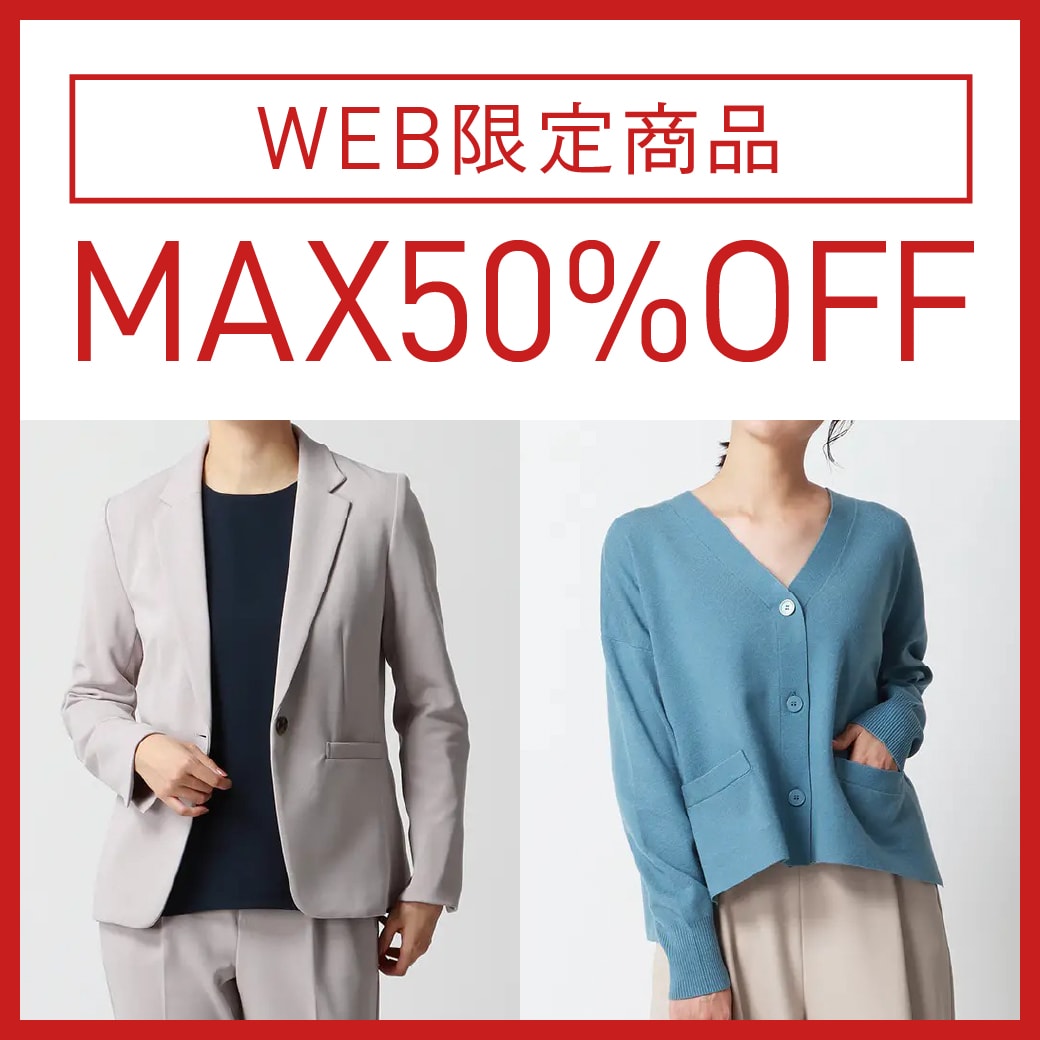 WEB限定商品MAX50％OFF