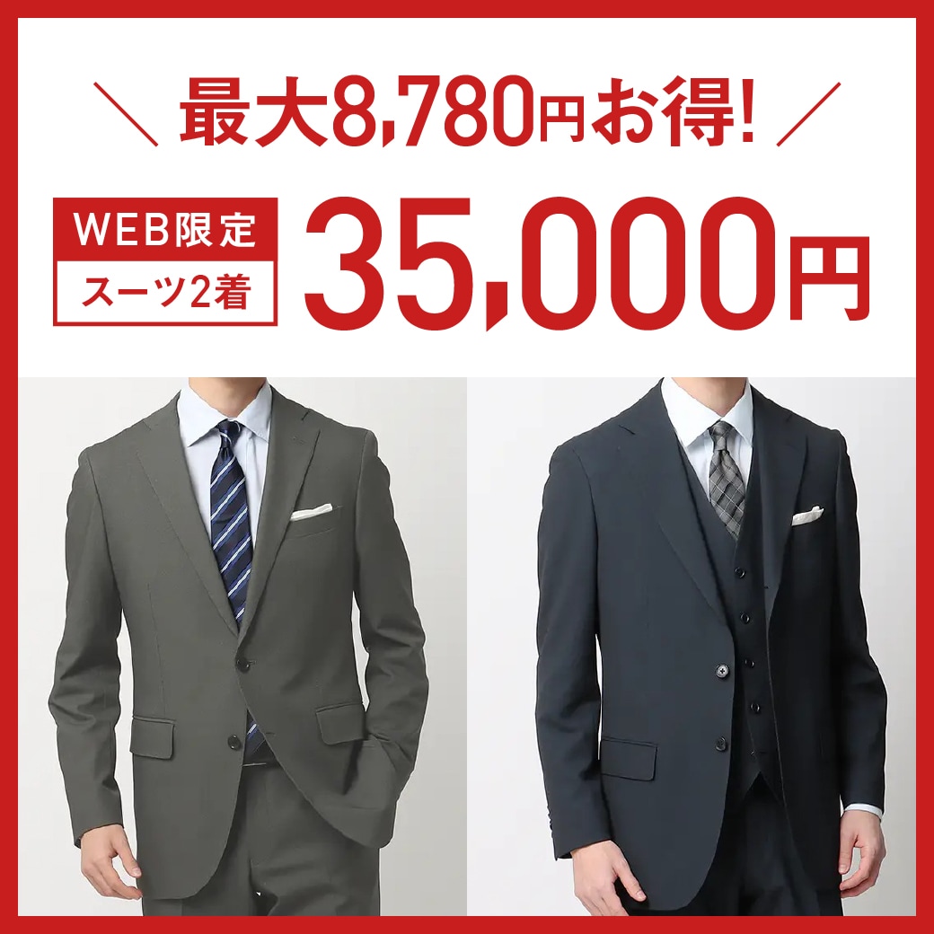 WEB限定スーツ2着35,000円最大8,780円お得！