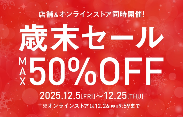 店舗＆オンライン同時開催 歳末セール max 50%off 12/5～12/26