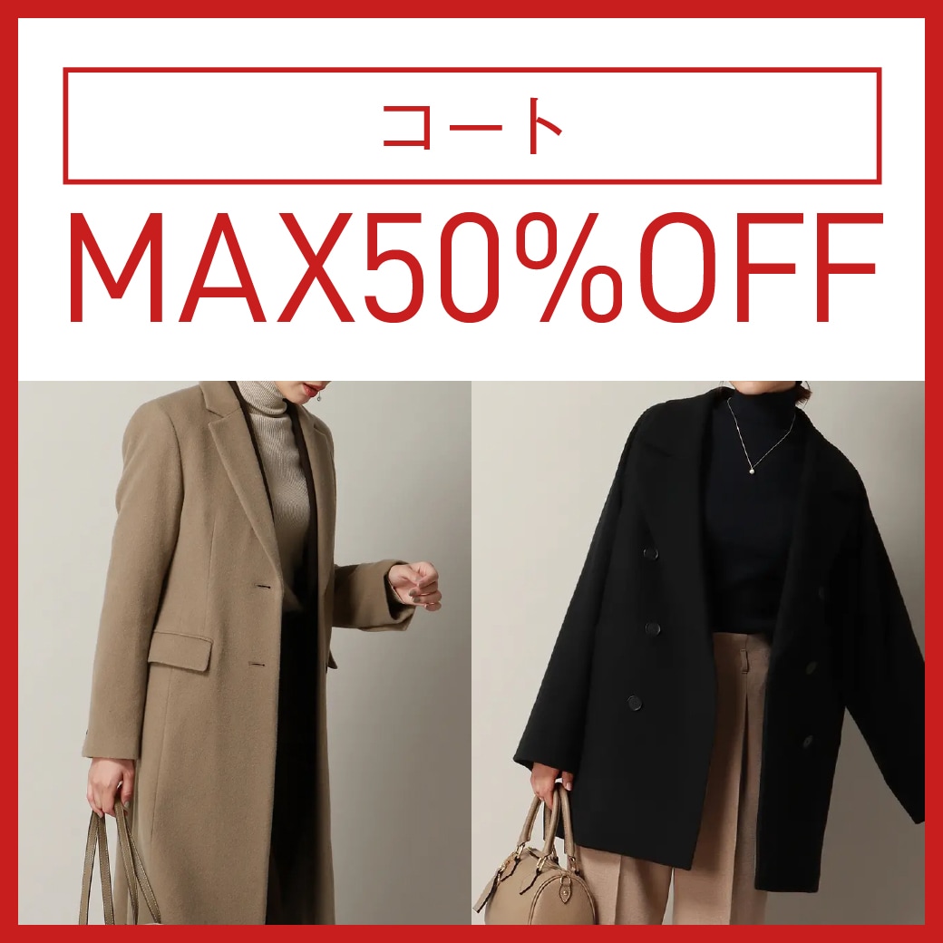 コートMAX50％OFF