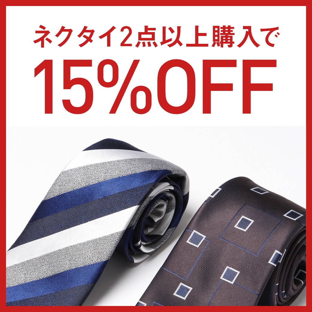 ネクタイ2点以上購入で15％OFF