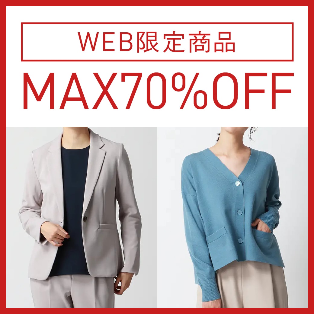 WEB限定商品MAX70％OFF
