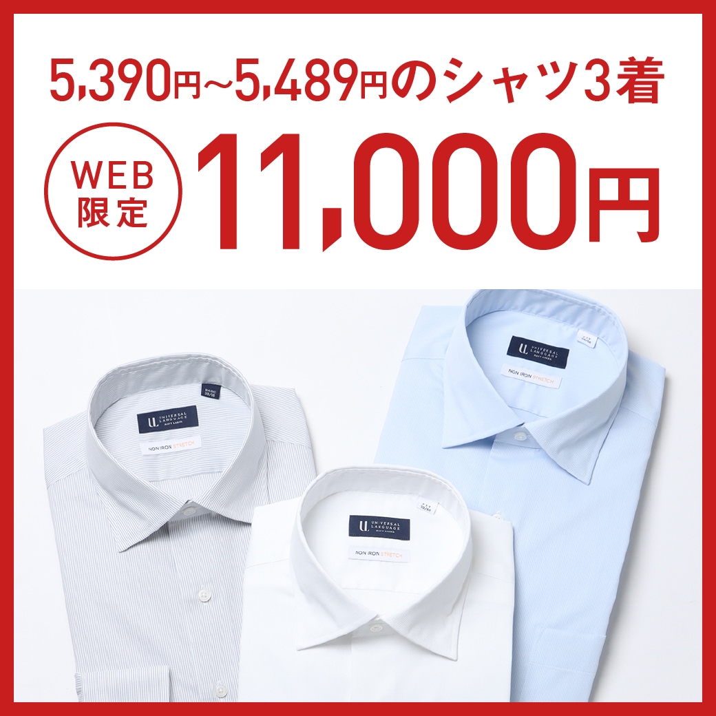 WEB限定4,290～4,389円のシャツ4点11,000円