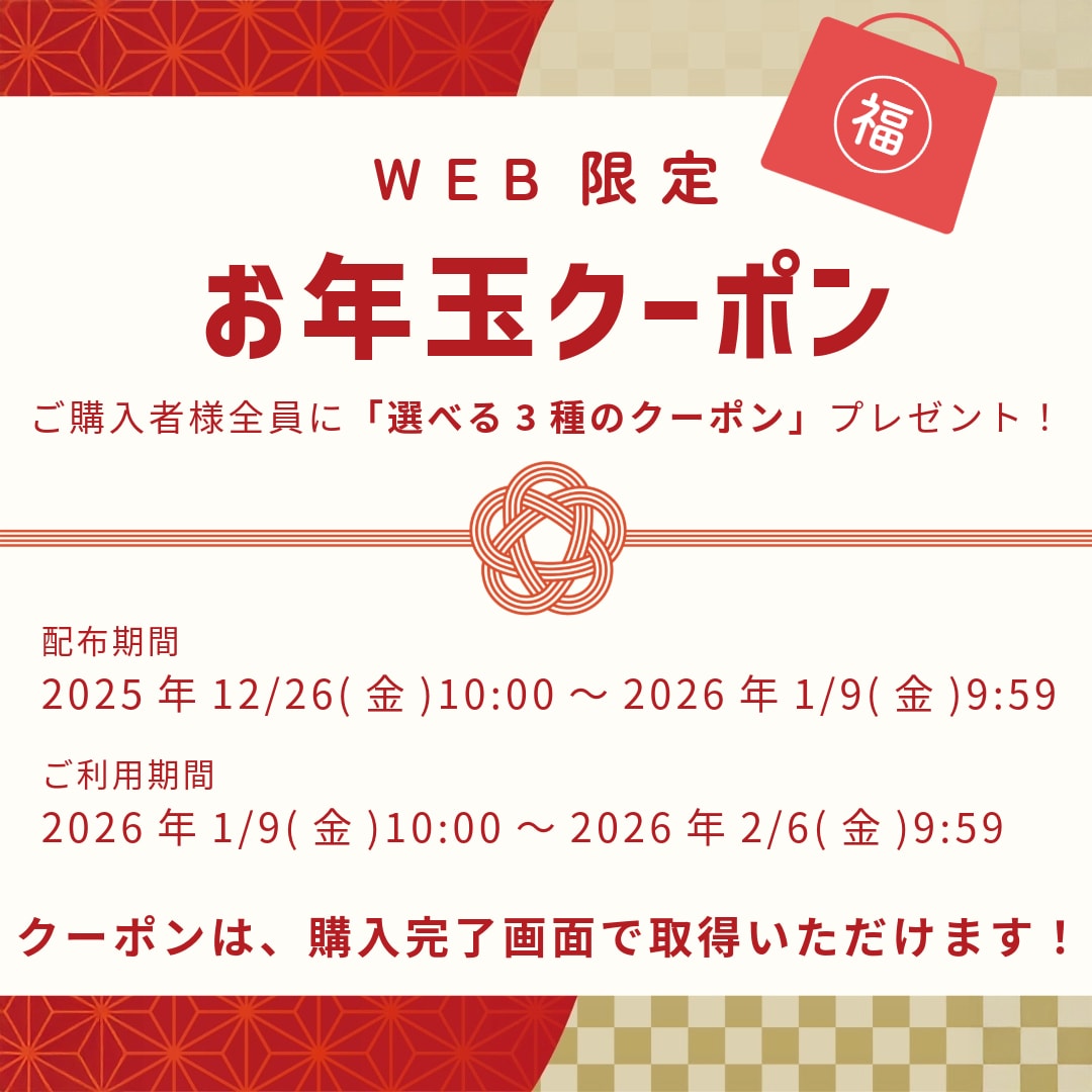 お年玉クーポン