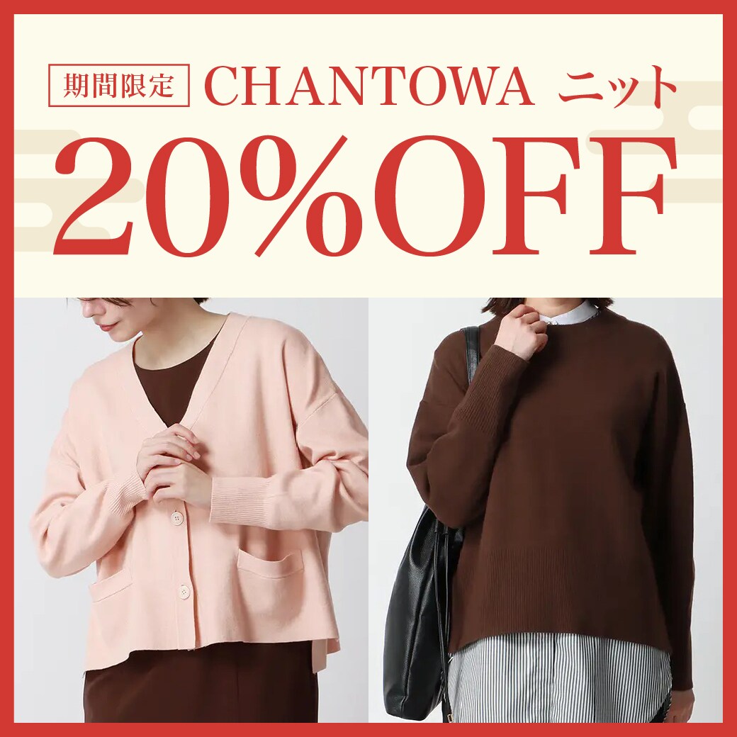 期間限定 CHANTOWAニット 20%OFF
