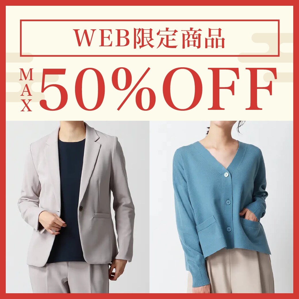 WEB限定商品MAX50％OFF