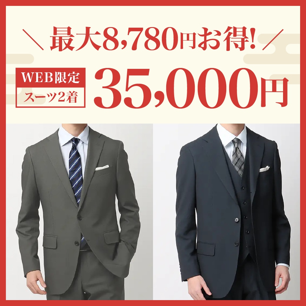 WEB限定スーツ2着35,000円最大8,780円お得！