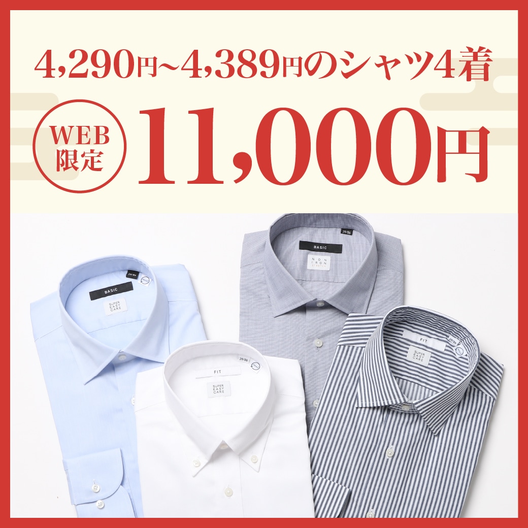 WEB限定4,290～4,389円のシャツ4点11,000円