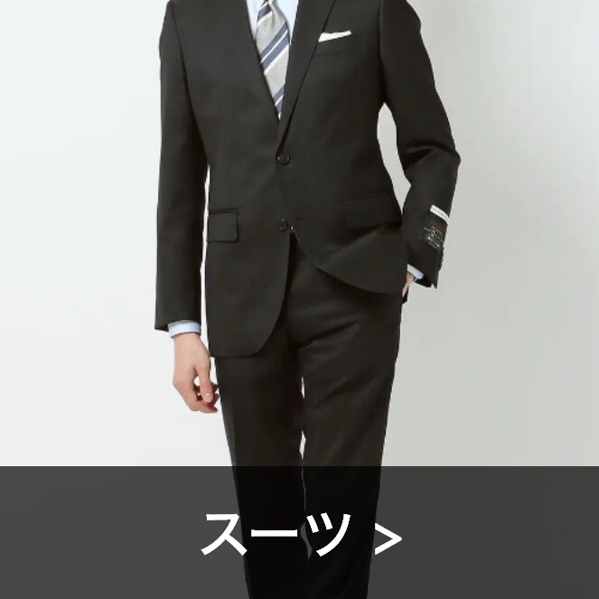 スーツ