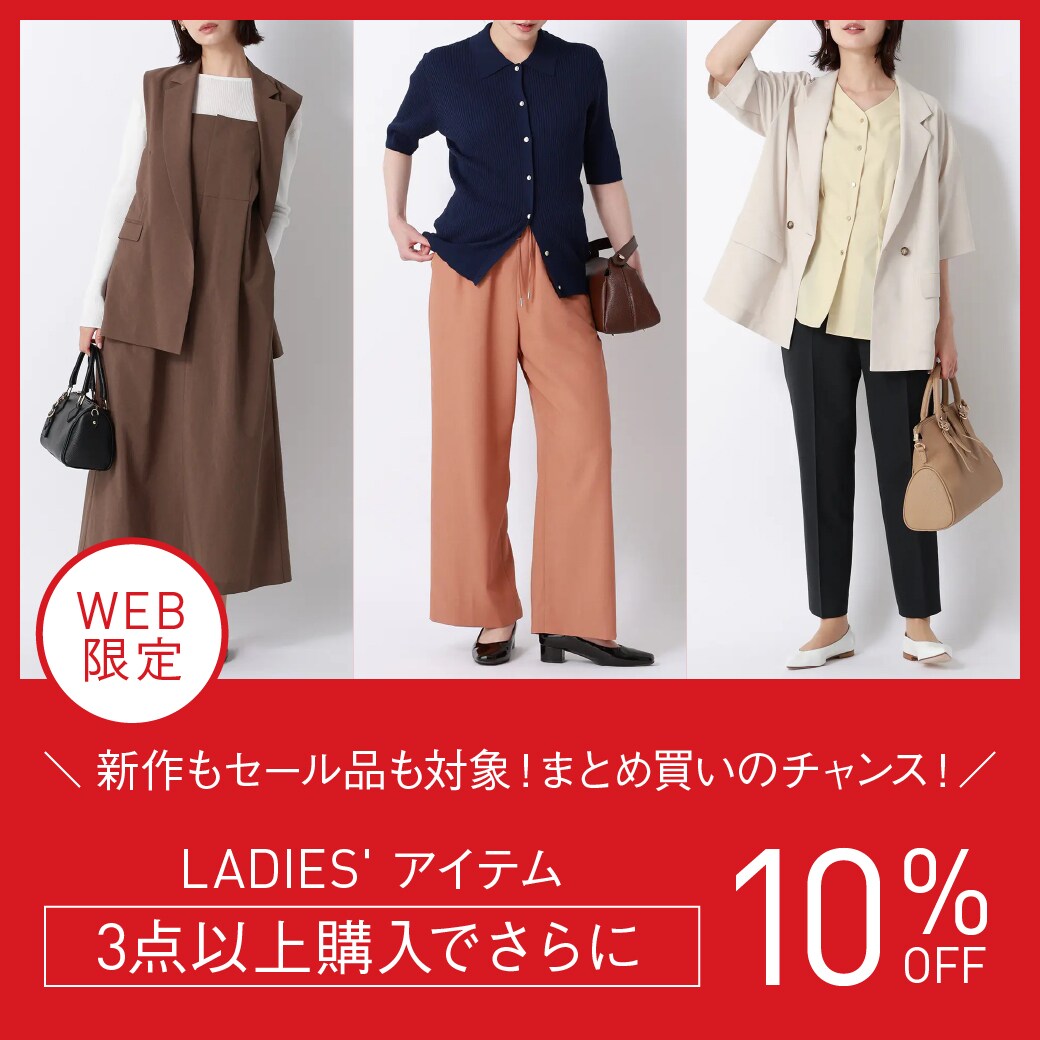 3点以上購入で さらに10％OFF