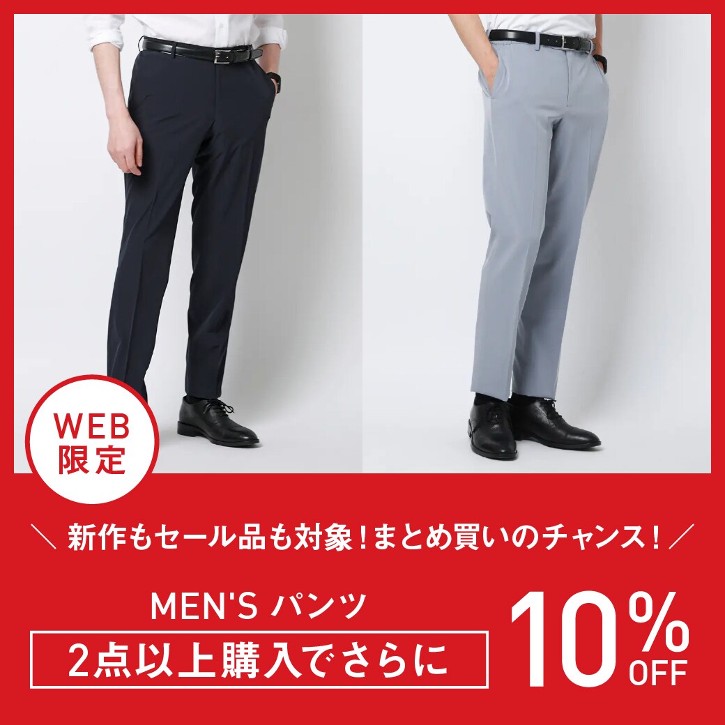 パンツ2点以上購入で10%OFF