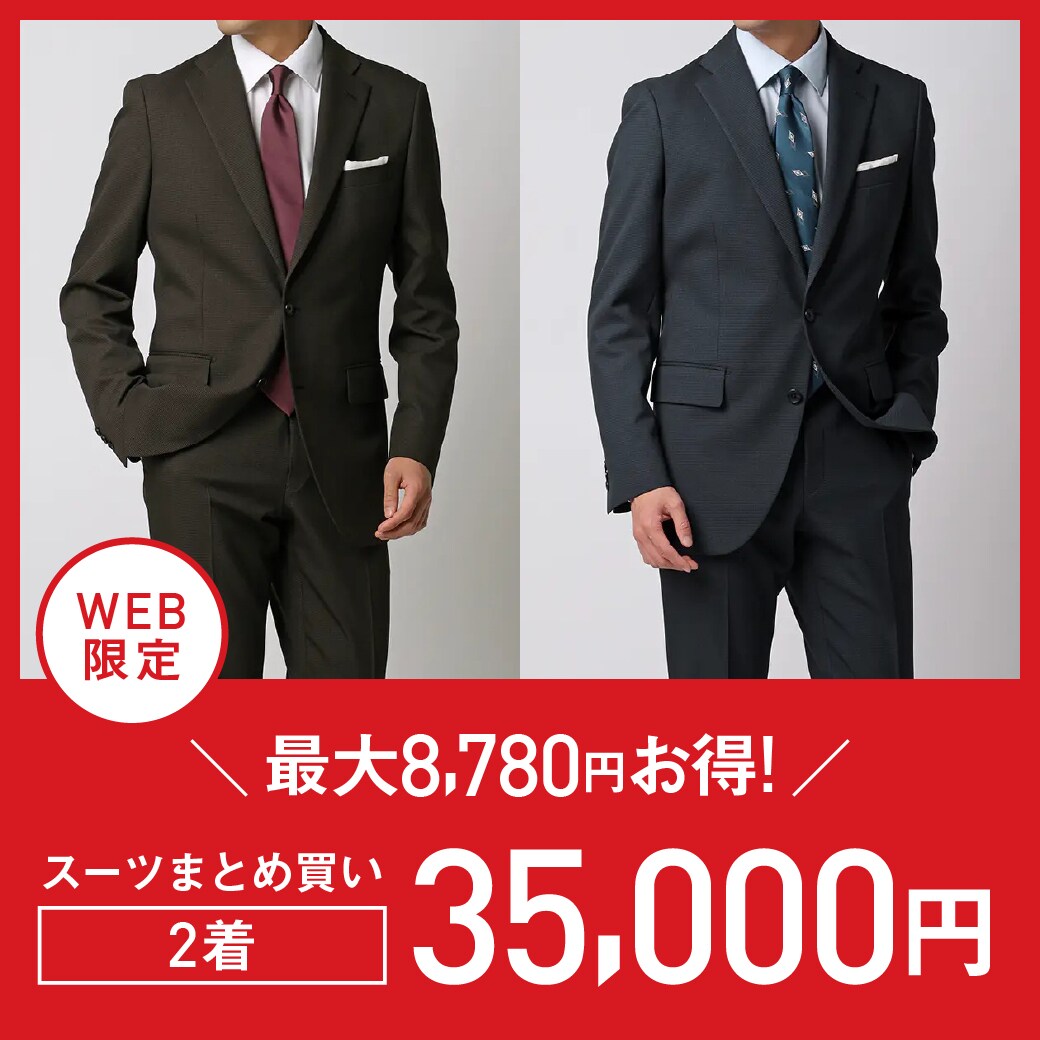 WEB限定スーツ2着35,000円最大8,780円お得！