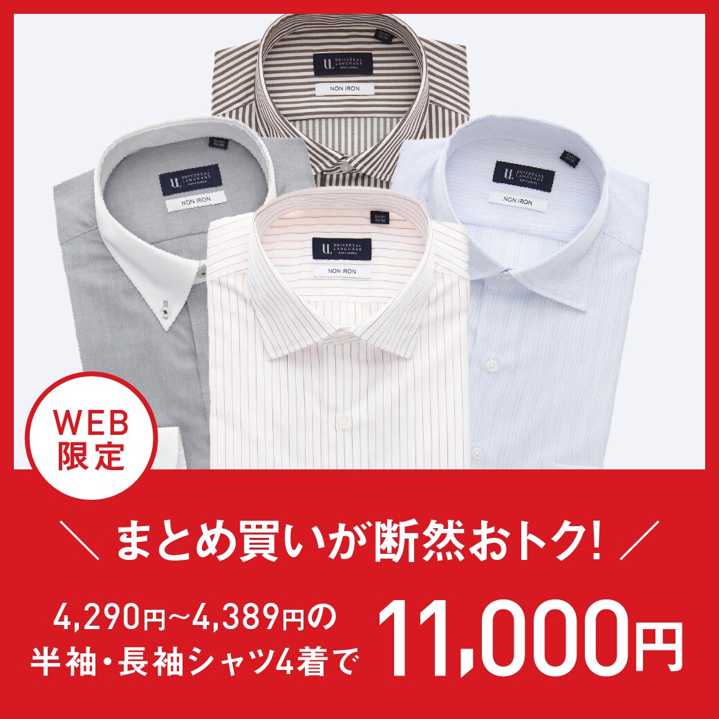 WEB限定4,290～4,389円のシャツ4点11,000円