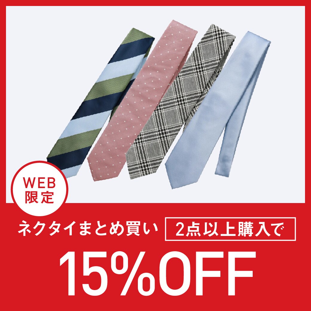 ネクタイ2点以上購入で15％OFF
