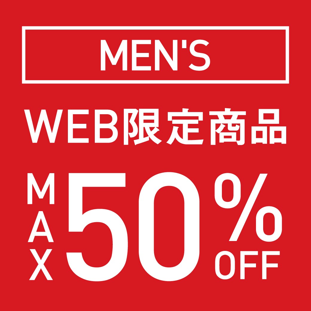 WEB限定商品　MAX50％OFF