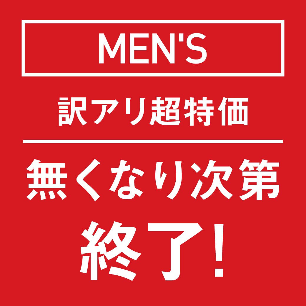 訳アリ超特価