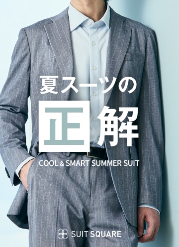 夏スーツ