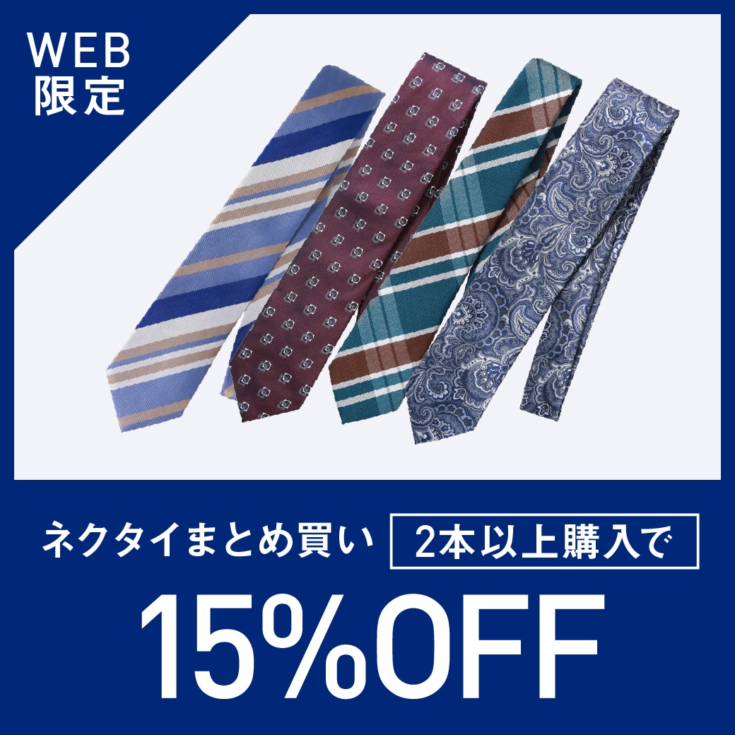 ネクタイ2点以上購入で15％OFF