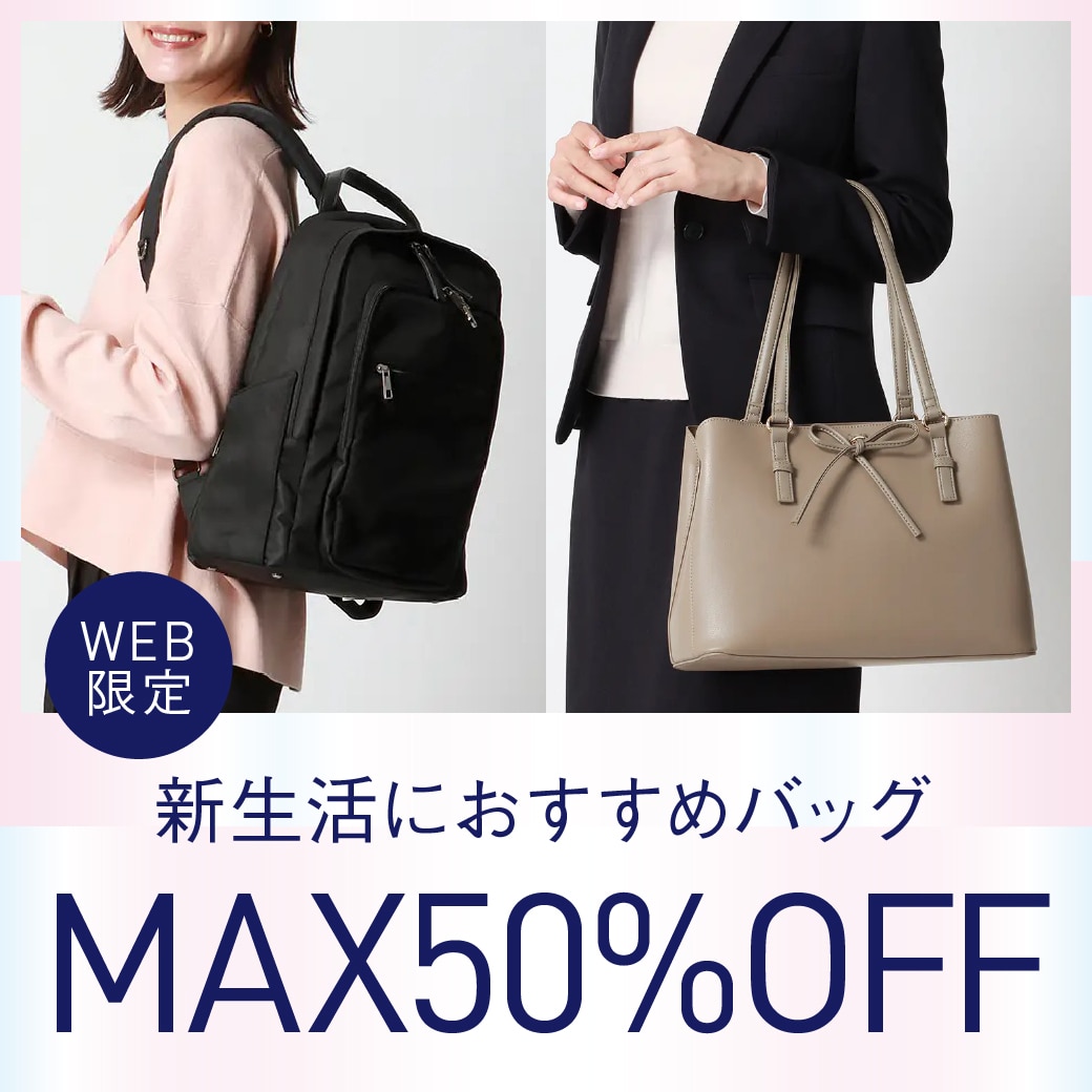 新生活におすすめバッグ　MAX50％OFF