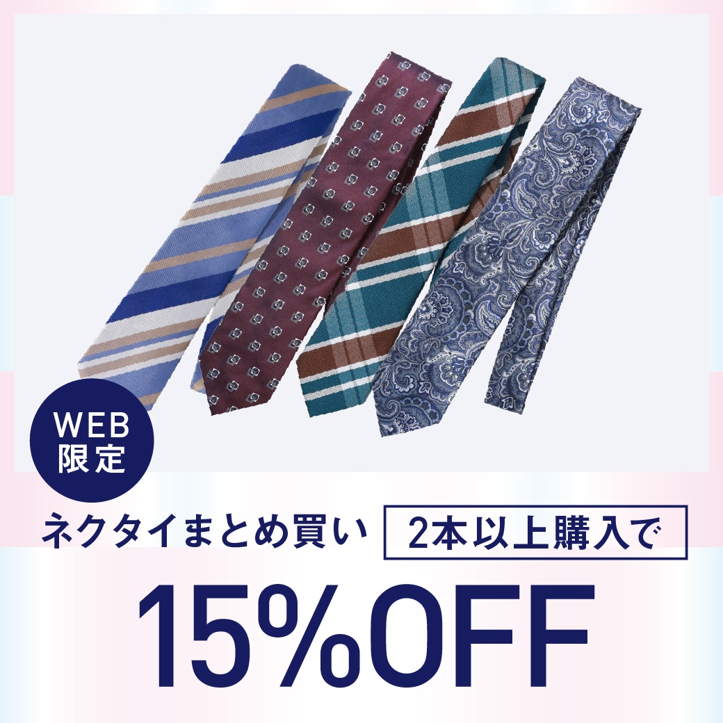 ネクタイ2点以上購入で15％OFF