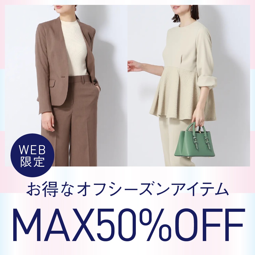 お得なオフシーズンアイテム　MAX50％OFF