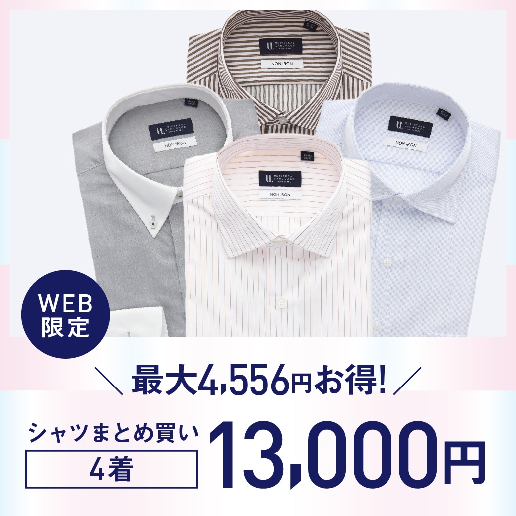 WEB限定シャツ4点13,000円