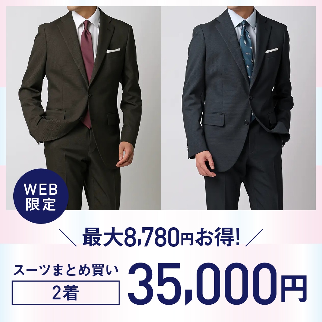WEB限定スーツ2着35,000円最大8,780円お得！