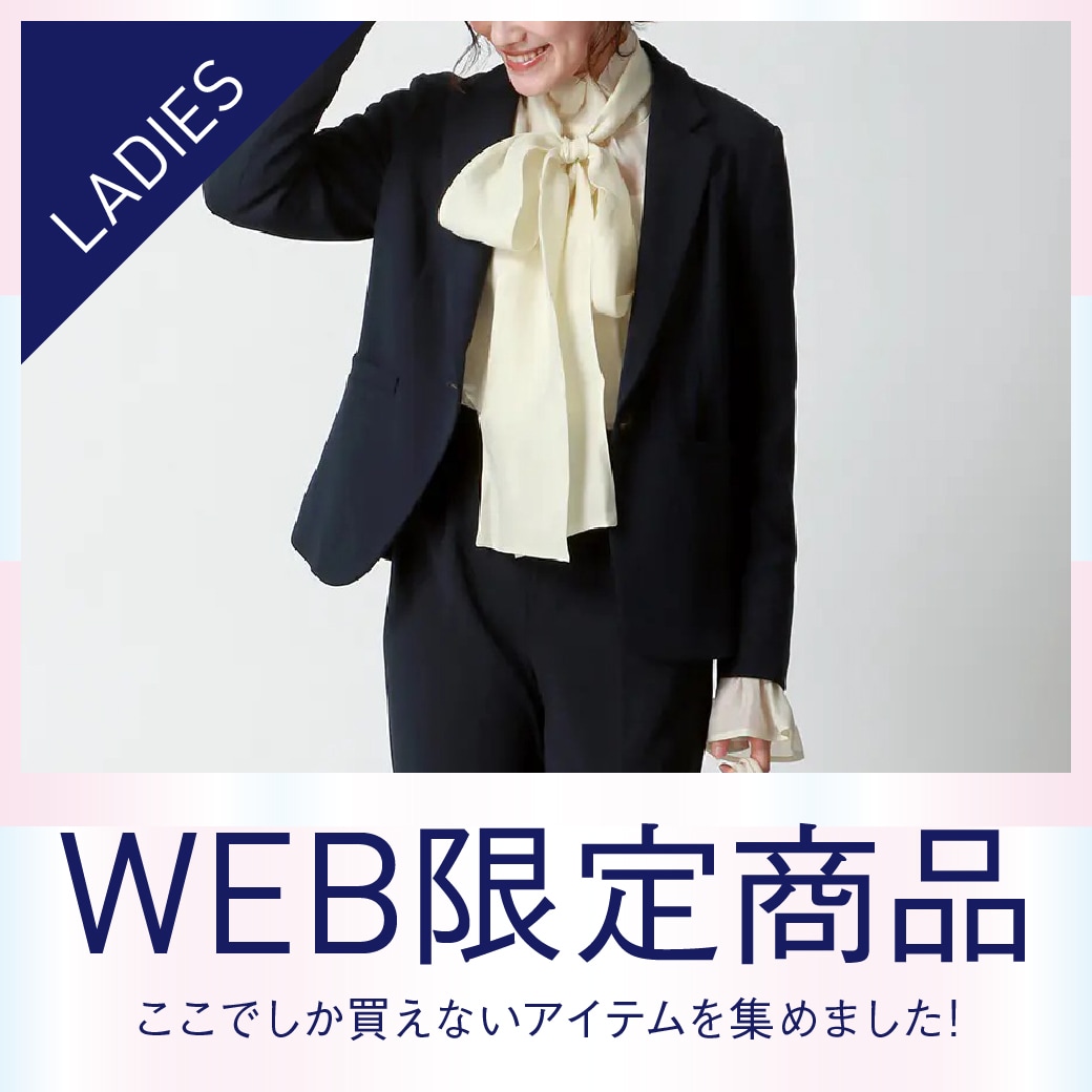 WEB限定アイテム