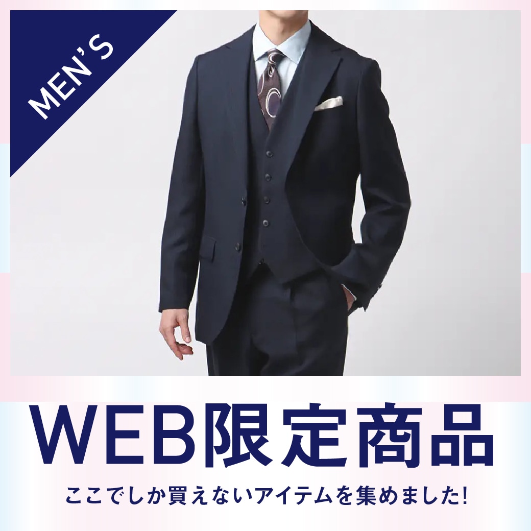 WEB限定アイテム