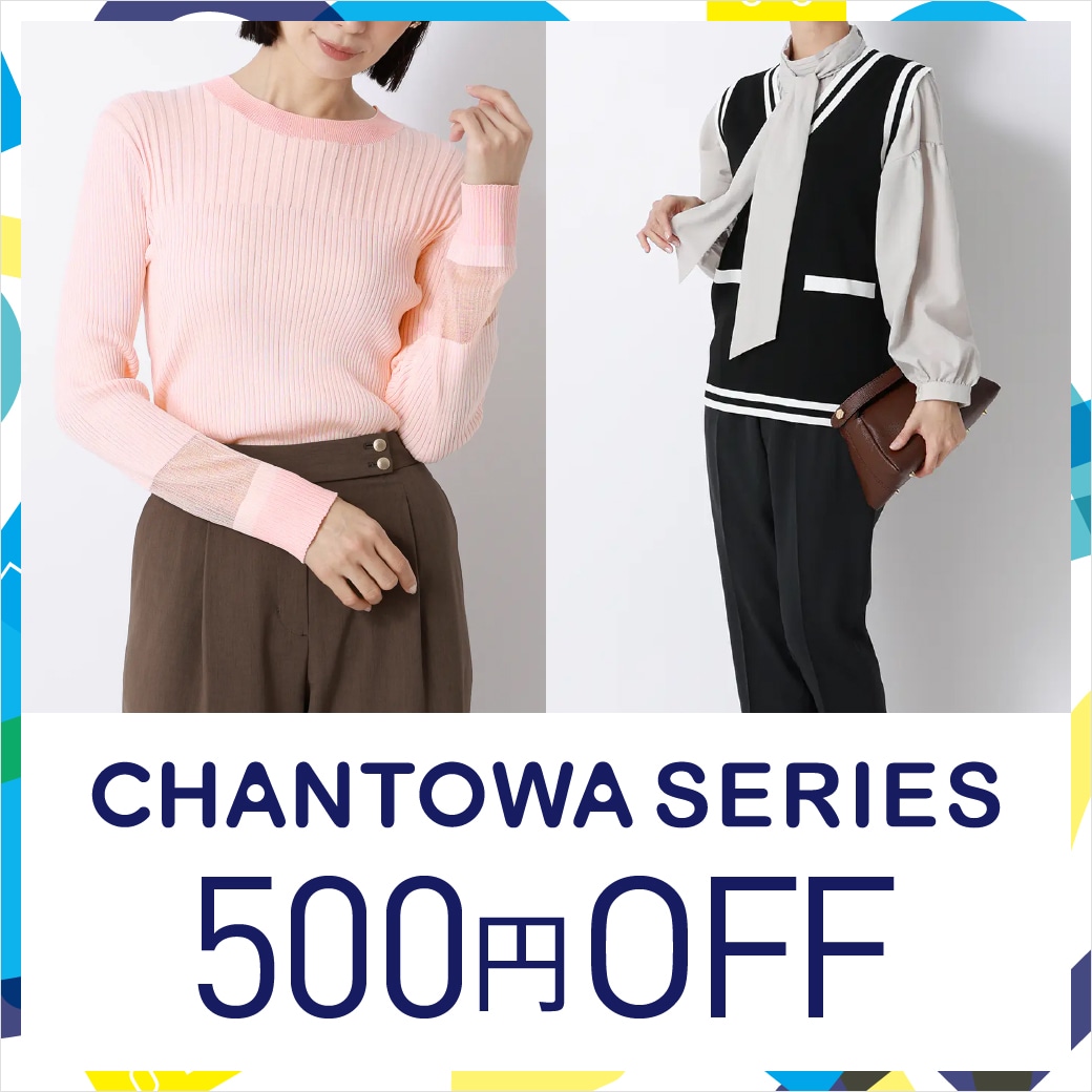 CHANTOWAシリーズ 500円OFF