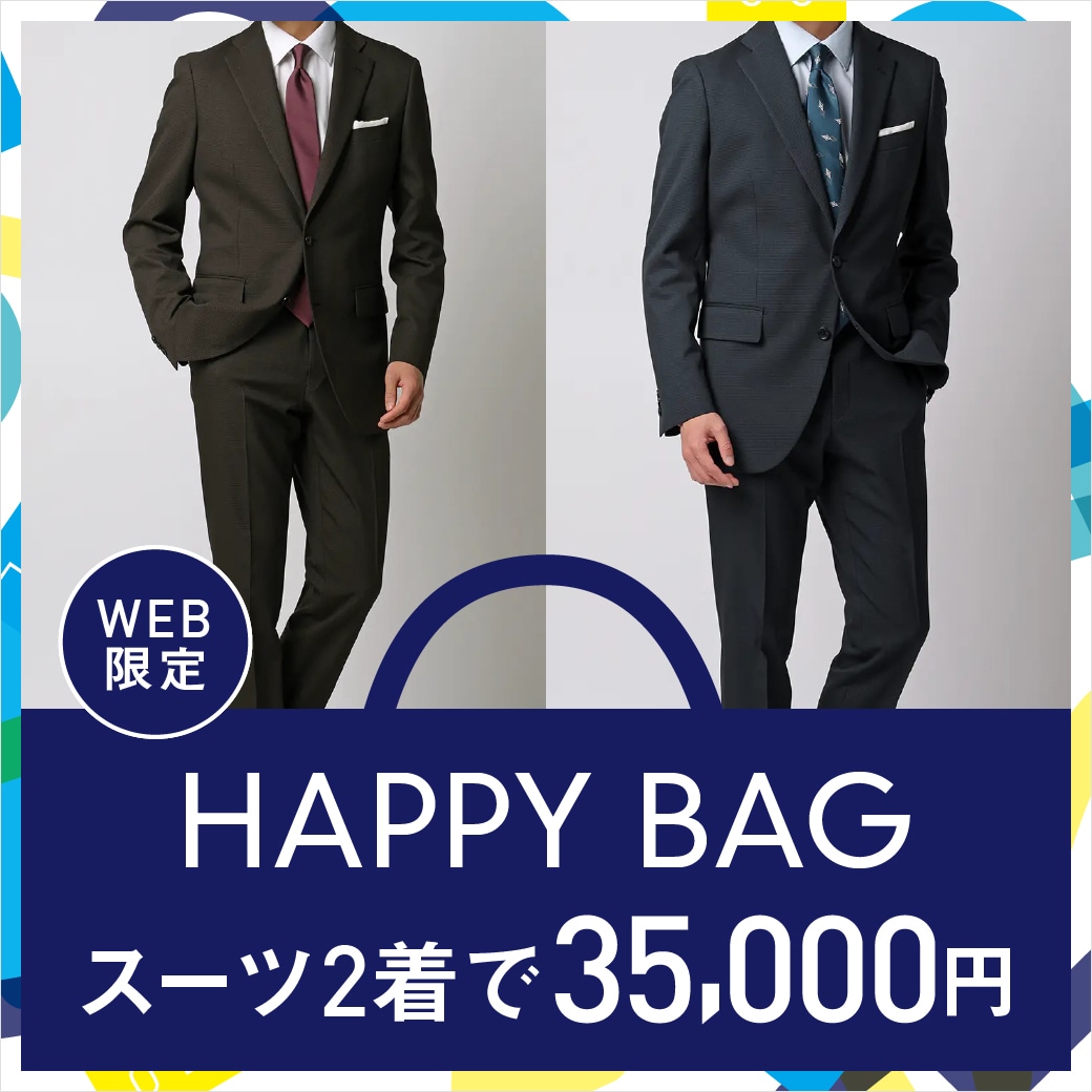 WEB限定 HAPPYBAG スーツ2着で35,000円