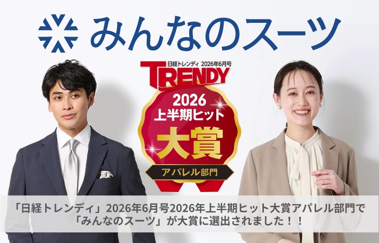 日経トレンディ―みんなのスーツ