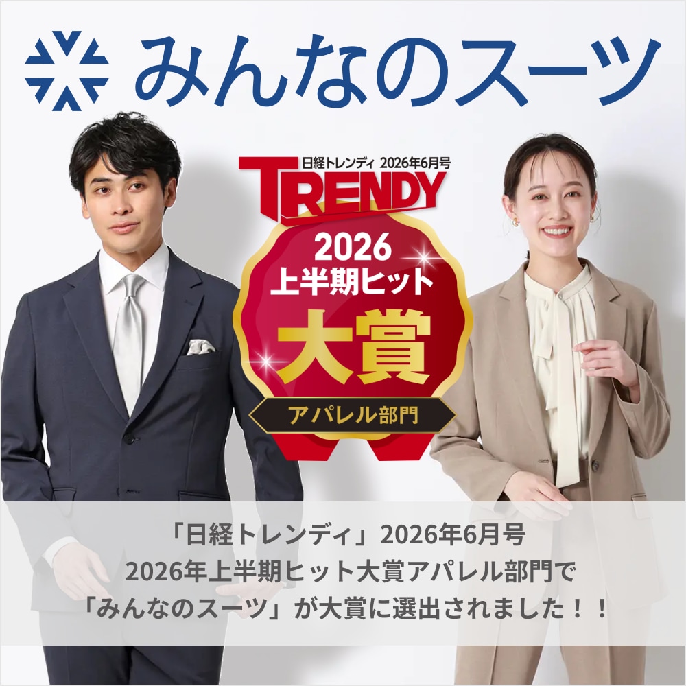 みんなのスーツ 日経トレンディ大賞