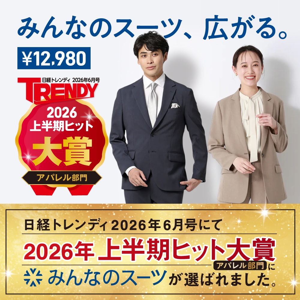 みんなのスーツ 日経トレンディ大賞