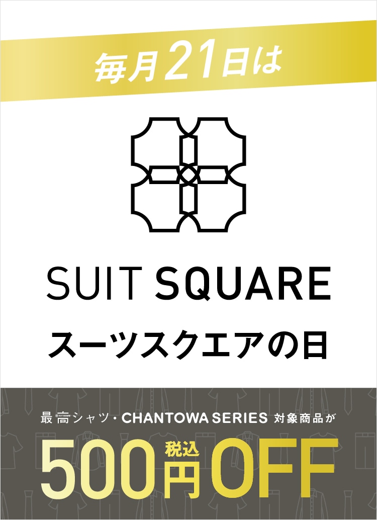 スーツ・オーダースーツならSUIT SQUARE（スーツスクエア）【公式通販