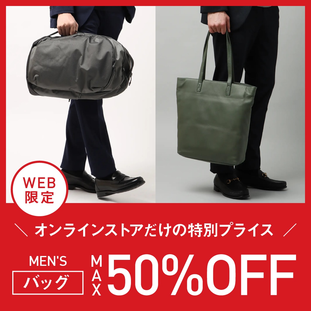 バッグ WEB限定特別価格 MAX50%OFF