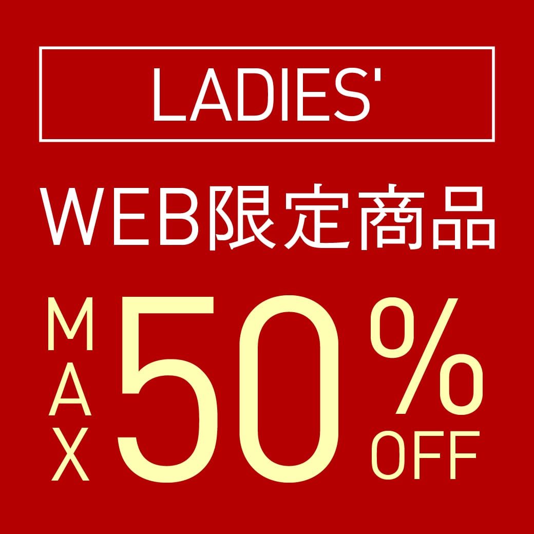 WEB限定商品 MAX50%OFF