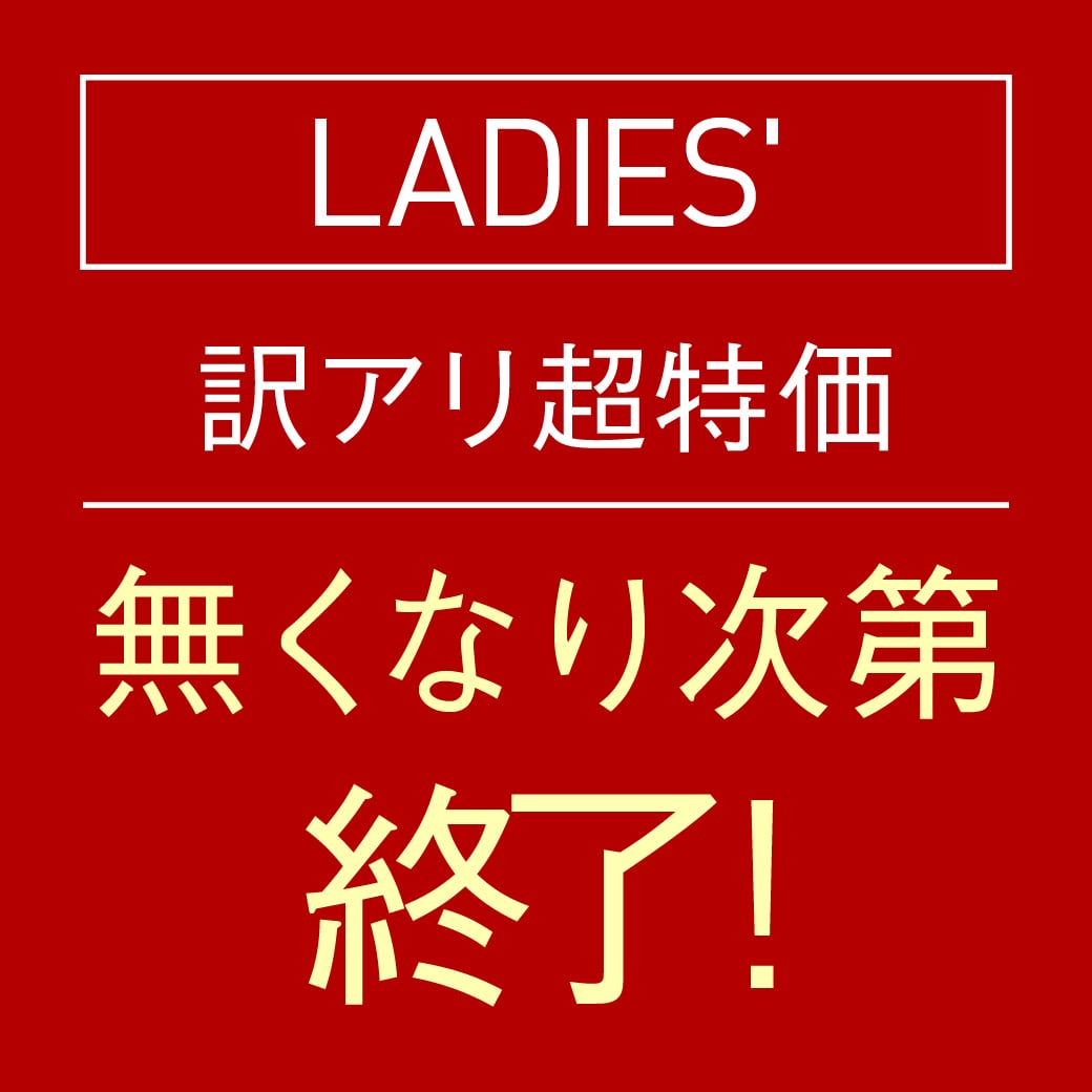 訳アリ超特価
