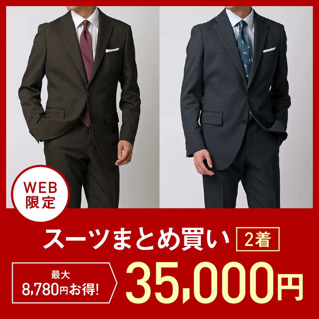 メンズスーツ2着35,000円