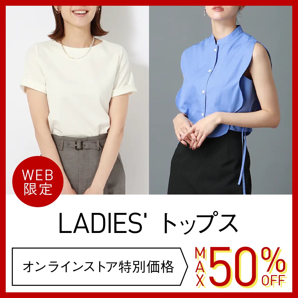 トップス MAX50%OFF