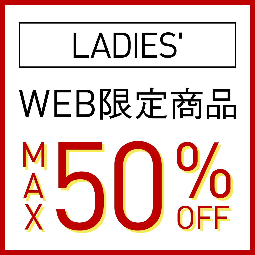 WEB限定商品 MAX50%OFF