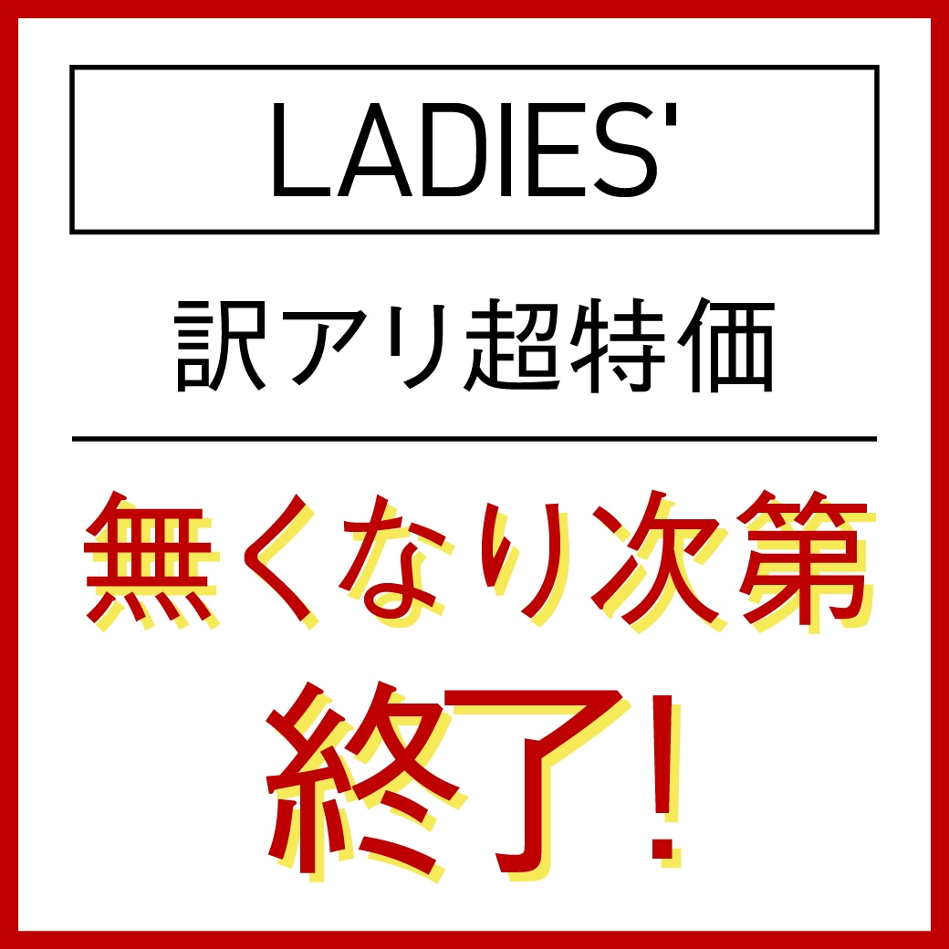 訳アリ超特価